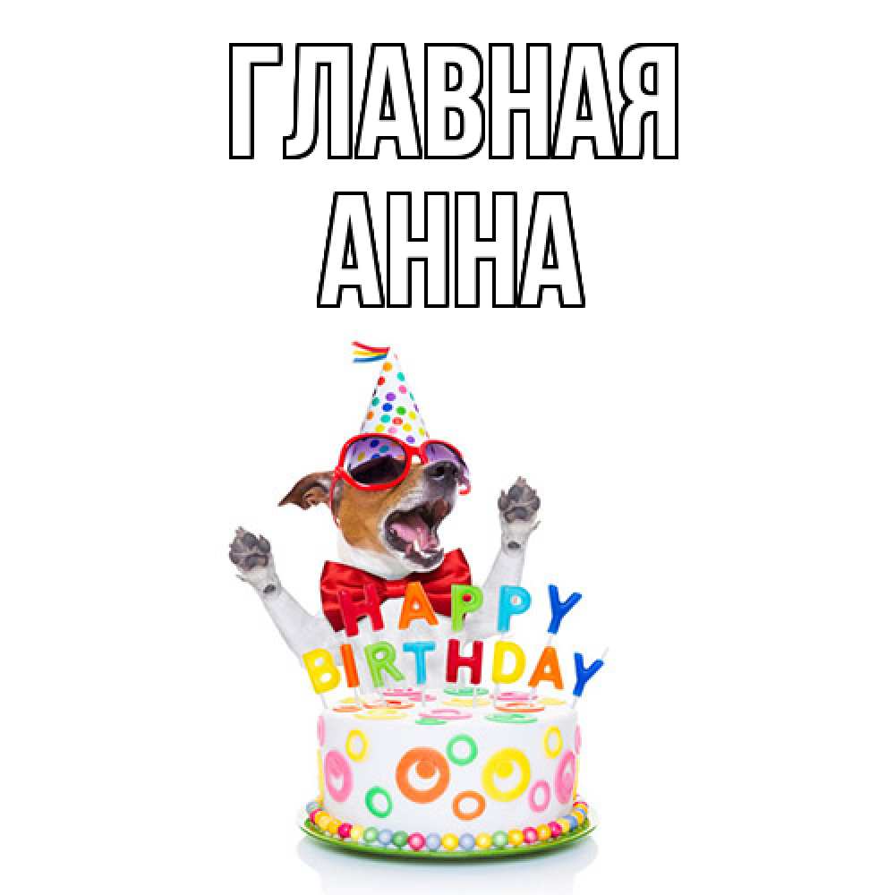 Открытка на каждый день с именем, Анна Главная тортик Прикольная открытка с пожеланием онлайн скачать бесплатно 