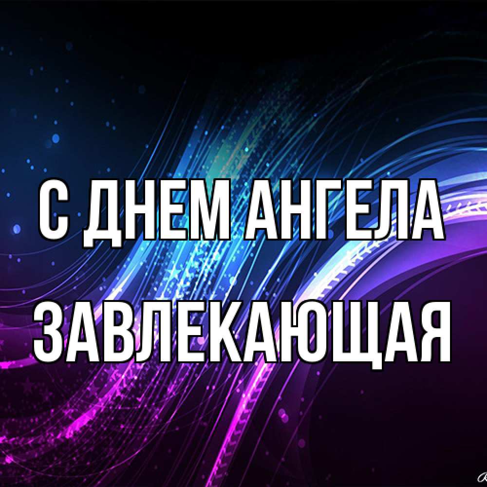 Открытка на каждый день с именем, завлекающая С днем ангела фиолетовый фон Прикольная открытка с пожеланием онлайн скачать бесплатно 