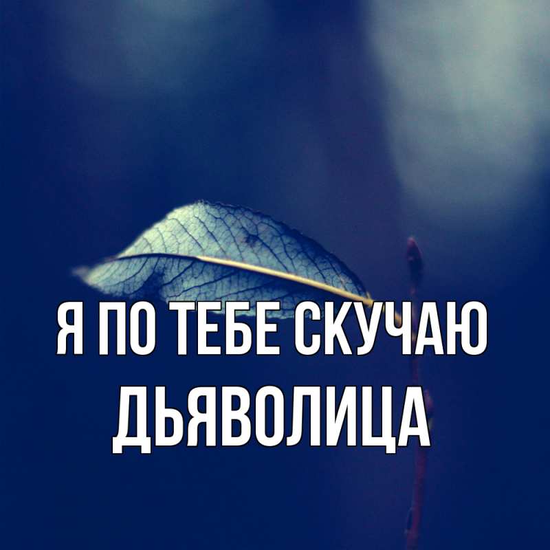 Картинка Я по тебе скучаю, Дьяволица