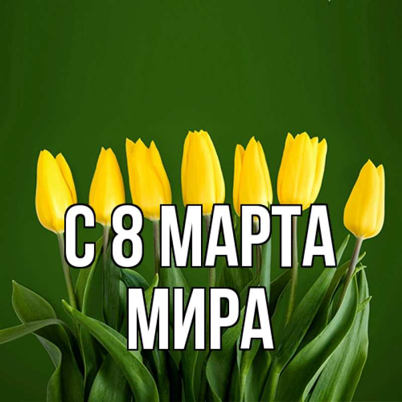 Картинка C 8 МАРТА, Мира