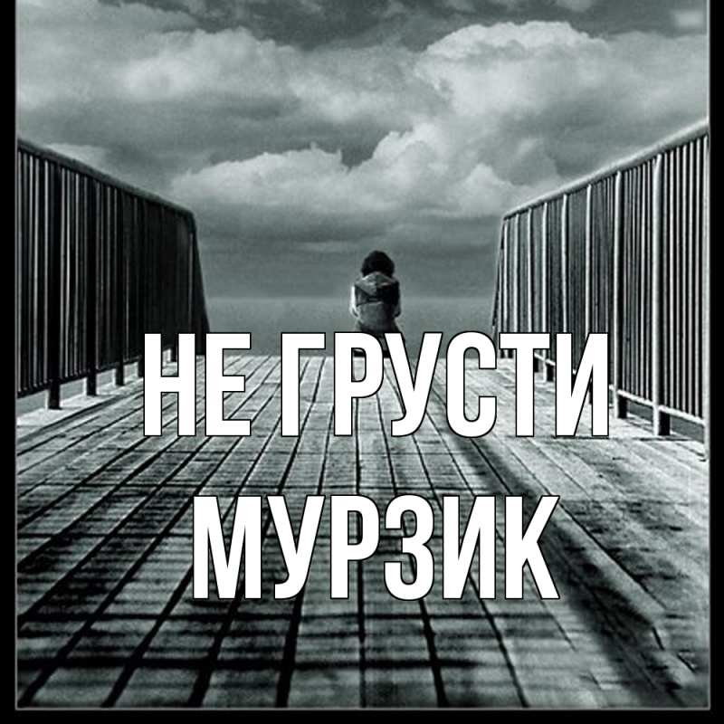 Картинка Не грусти, Мурзик