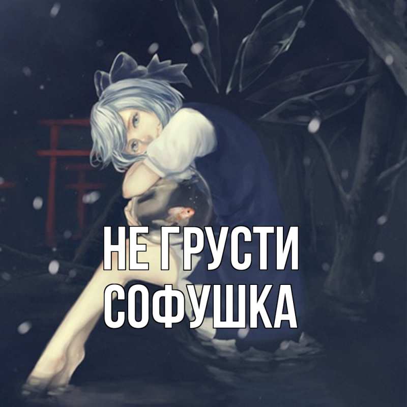 Картинка Не грусти, Софушка