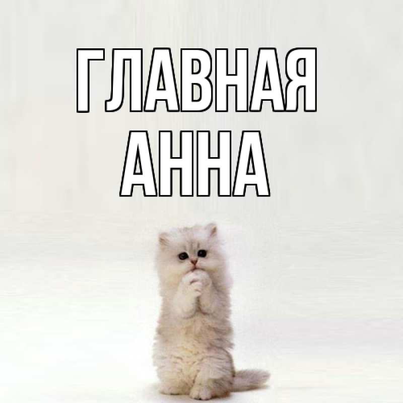 Картинка  с именем , Анна