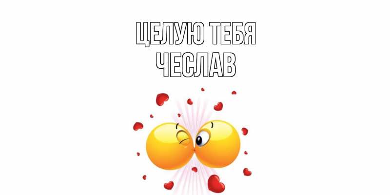 Картинка Целую тебя, Чеслав