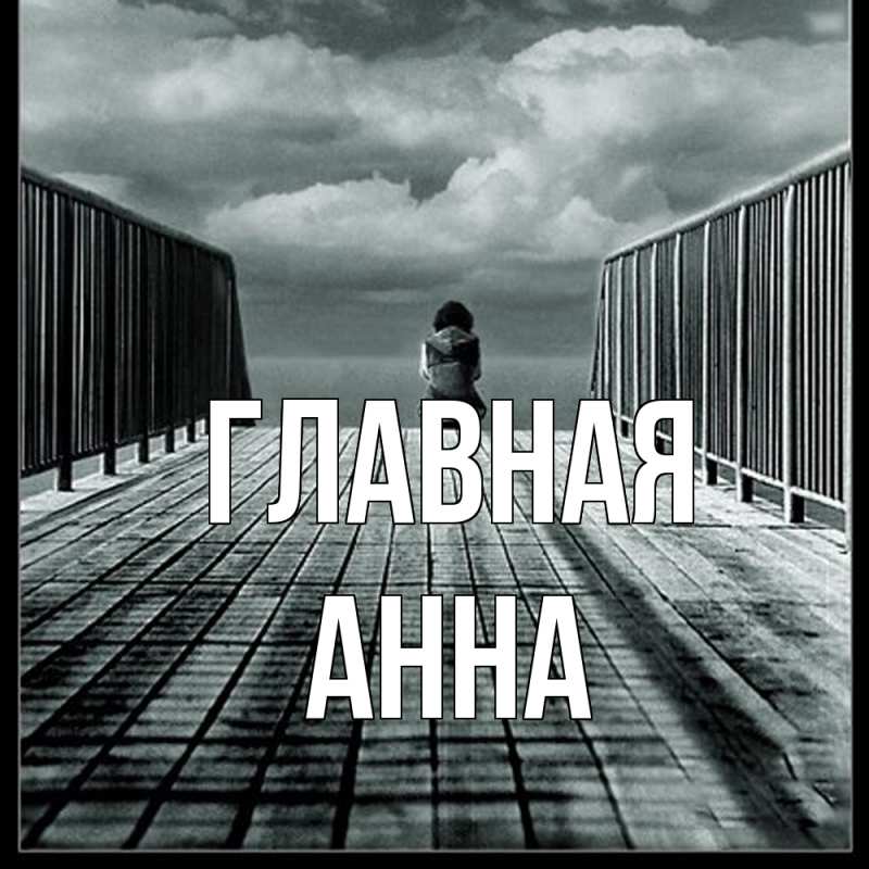 Картинка  с именем , Анна