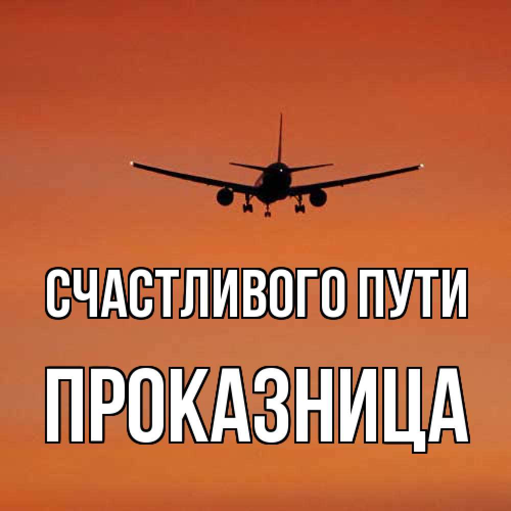 Открытка на каждый день с именем, Проказница Счастливого пути силуэт самолета Прикольная открытка с пожеланием онлайн скачать бесплатно 