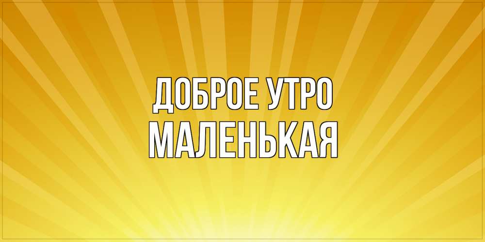 Открытка на каждый день с именем, Маленькая Доброе утро пожелания доброго утра Прикольная открытка с пожеланием онлайн скачать бесплатно 