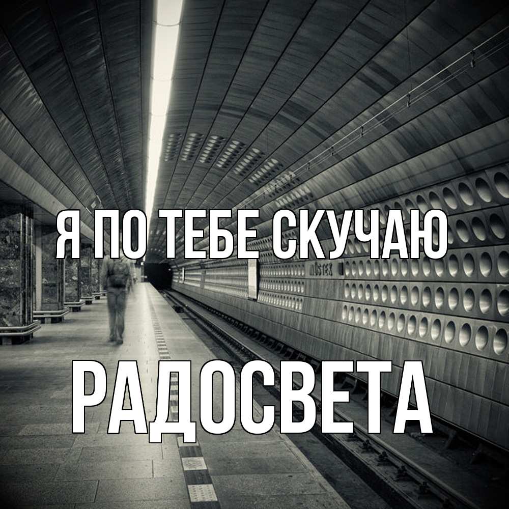 Открытка на каждый день с именем, Радосвета Я по тебе скучаю приезжай 1 Прикольная открытка с пожеланием онлайн скачать бесплатно 