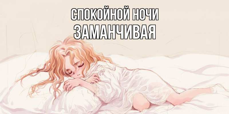Картинка Спокойной ночи, Заманчивая