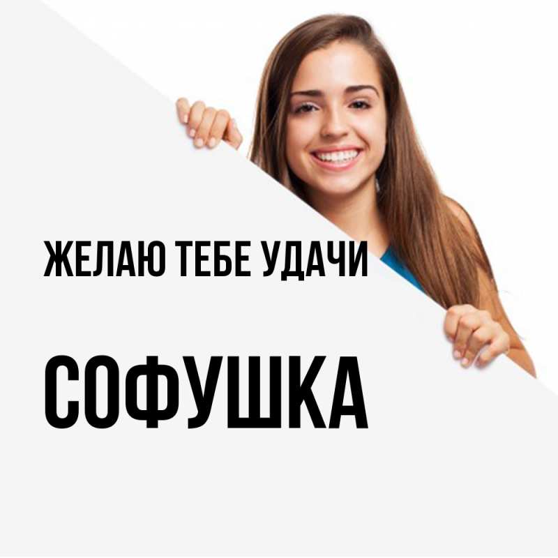 Картинка Желаю тебе удачи, Софушка