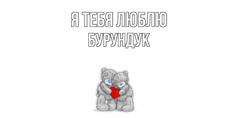 Картинка Я тебя люблю, Бурундук