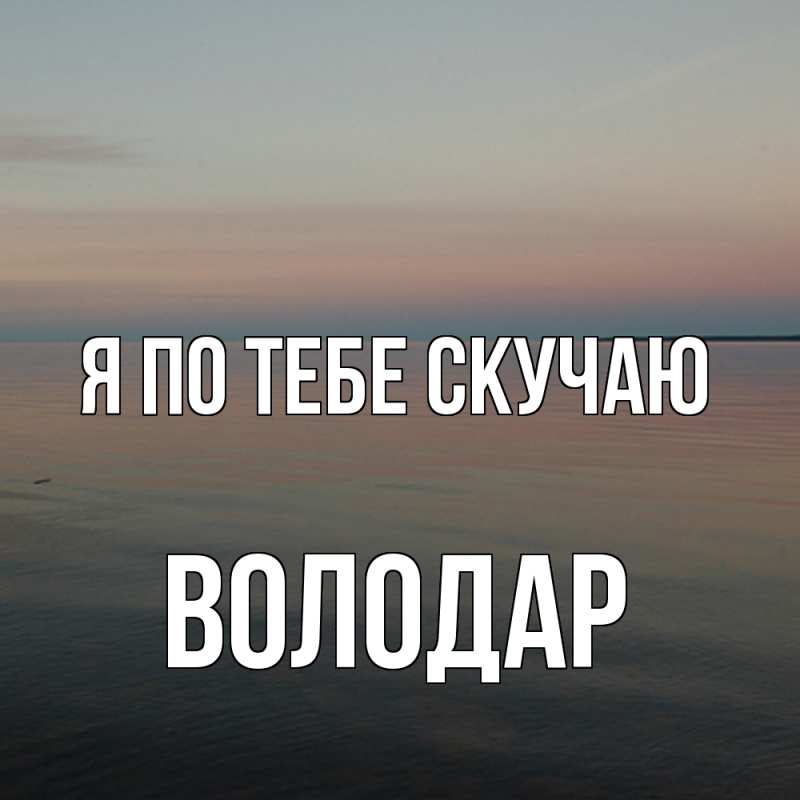 Картинка Я по тебе скучаю, Володар