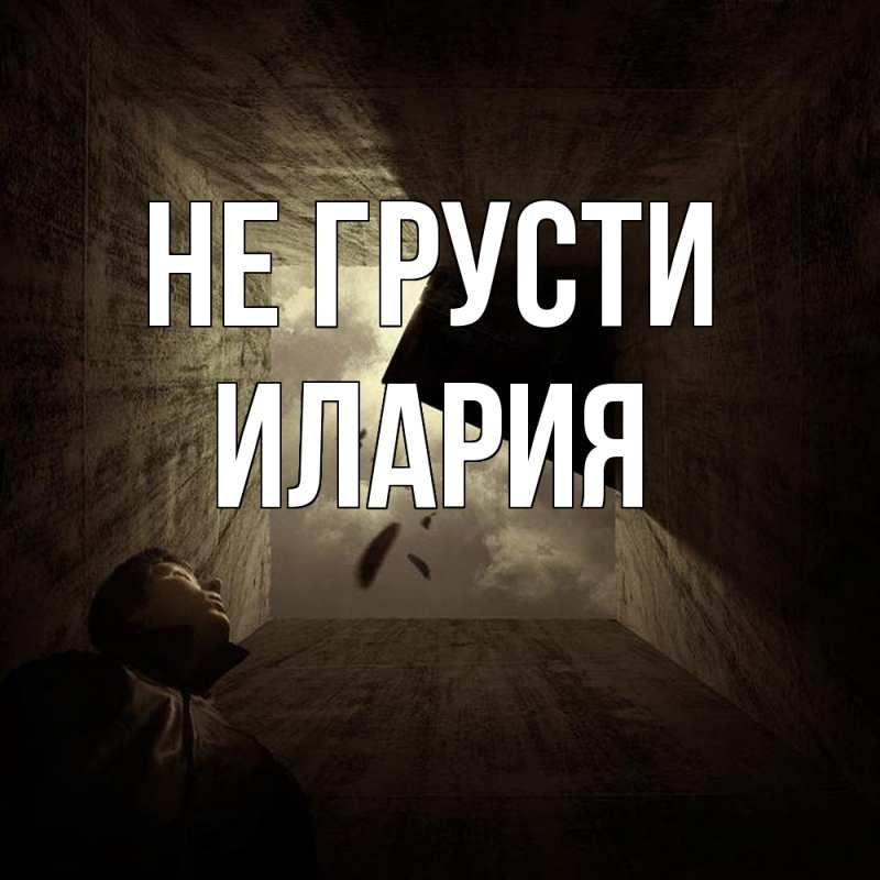 Картинка Не грусти, Илария