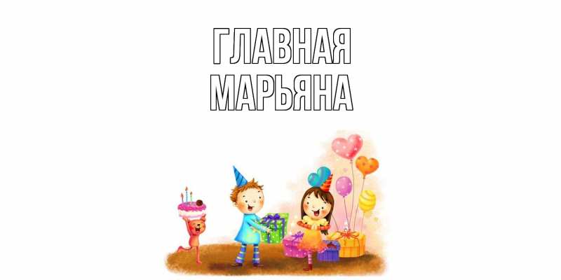 Картинка  с именем , Марьяна