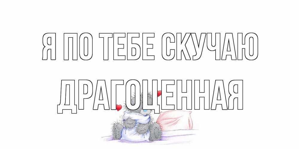 Открытка на каждый день с именем, Драгоценная Я по тебе скучаю мишка Прикольная открытка с пожеланием онлайн скачать бесплатно 