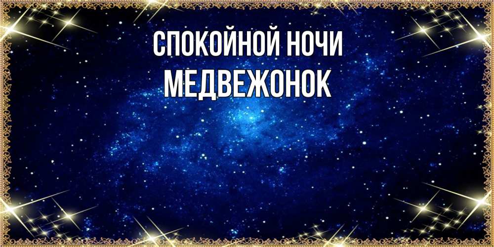 Открытка на каждый день с именем, медвежонок Спокойной ночи открытки перед сном Прикольная открытка с пожеланием онлайн скачать бесплатно 