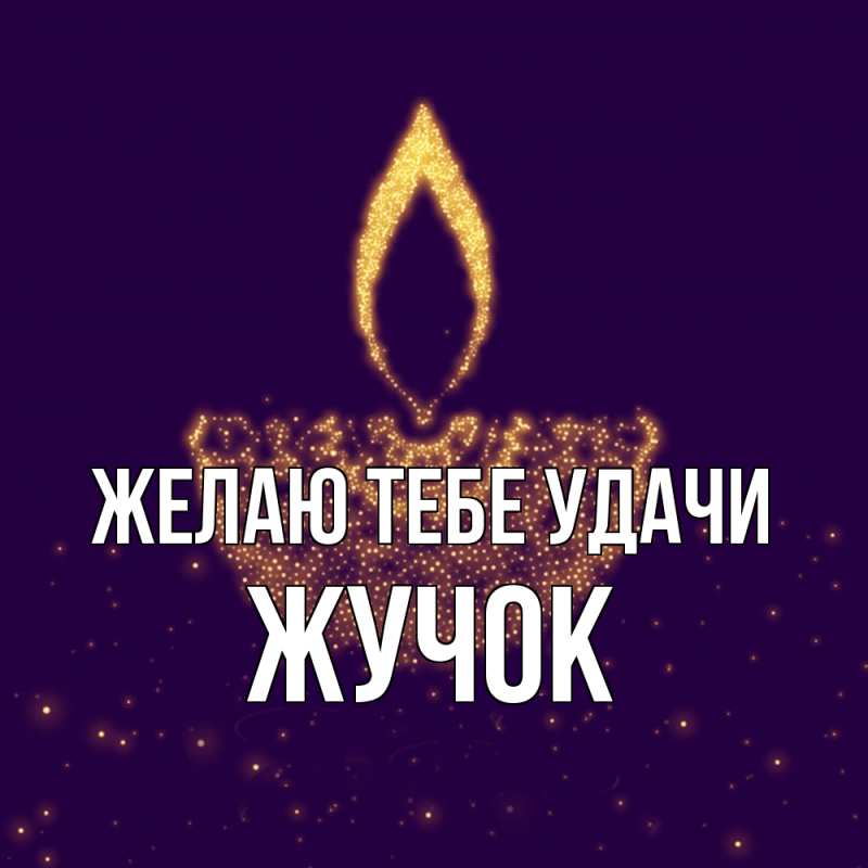 Картинка Желаю тебе удачи, жучок