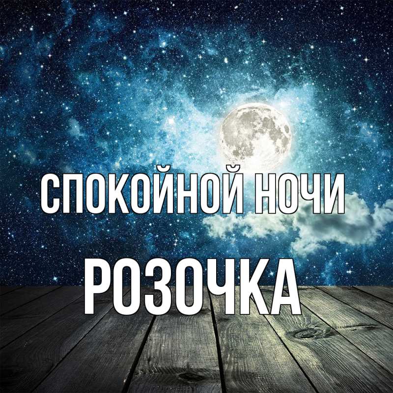 Картинка Спокойной ночи, Розочка