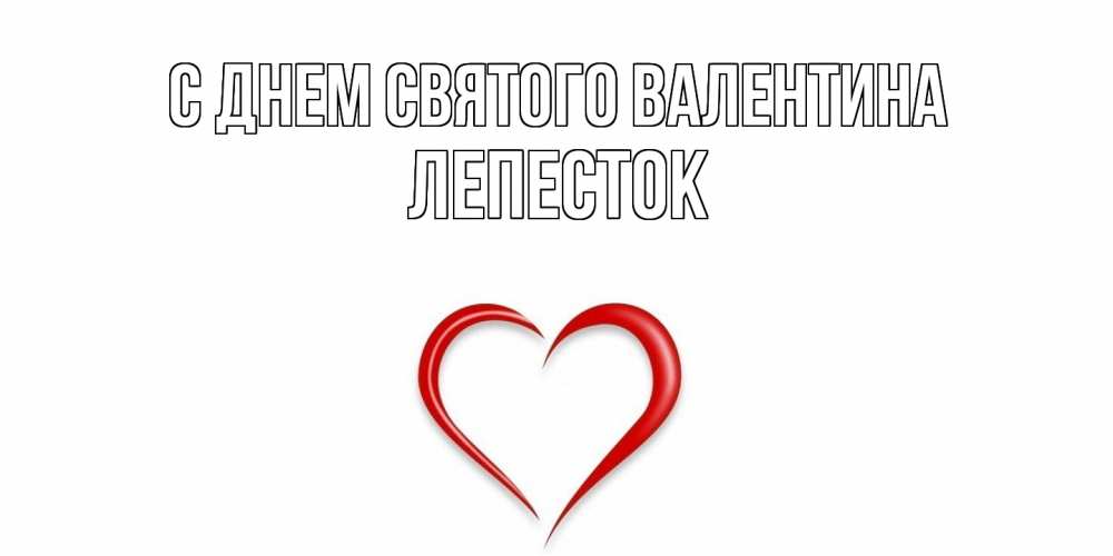 Открытка на каждый день с именем, Лепесток С днем Святого Валентина сердечко красное Прикольная открытка с пожеланием онлайн скачать бесплатно 