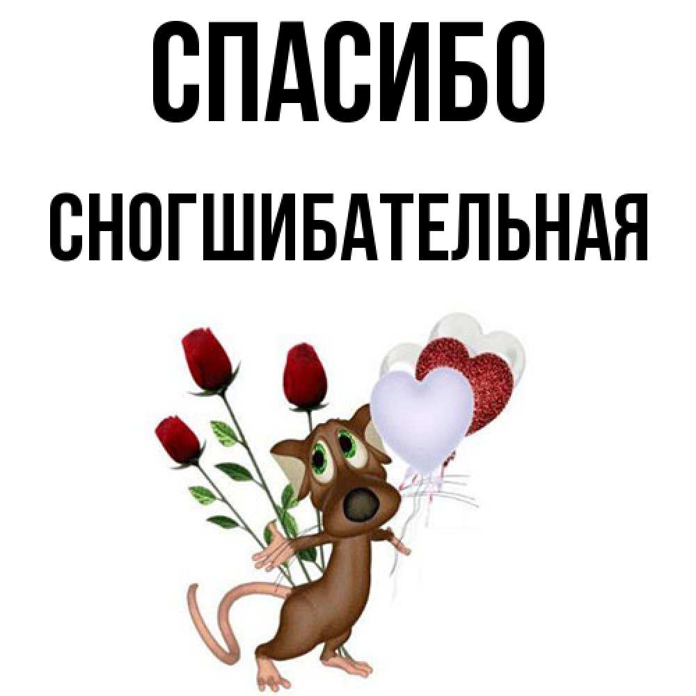 Открытка на каждый день с именем, Сногшибательная Спасибо песик с шариками в форме сердец Прикольная открытка с пожеланием онлайн скачать бесплатно 