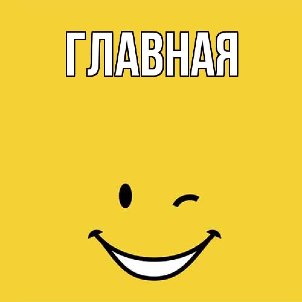 Открытка на каждый день с именем, настя Главная оранжевый фон Прикольная открытка с пожеланием онлайн скачать бесплатно 