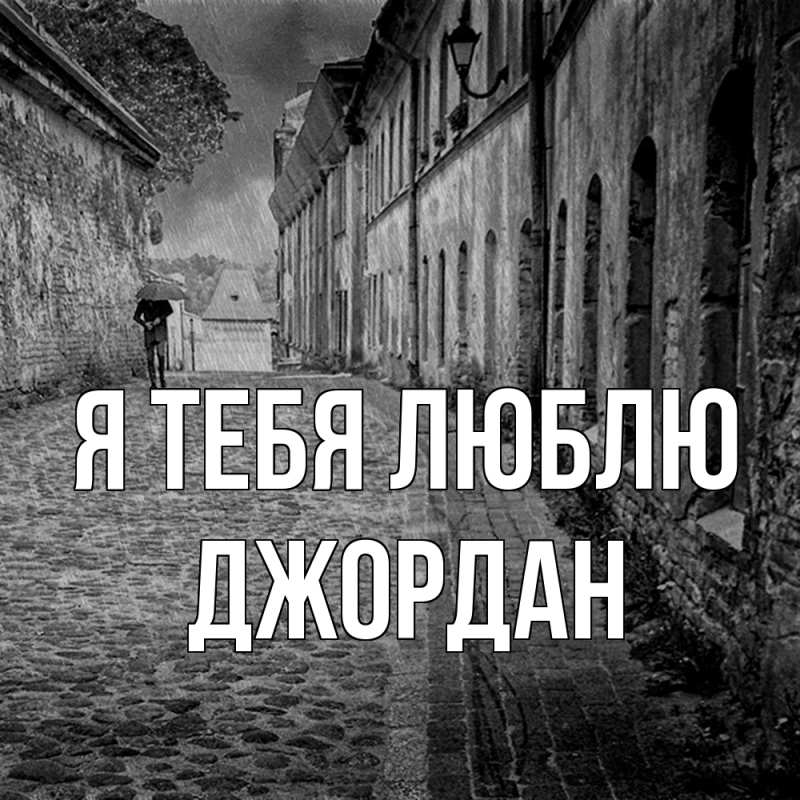 Картинка Я тебя люблю, Джордан