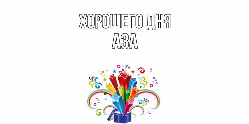 Картинка Хорошего дня, Аза