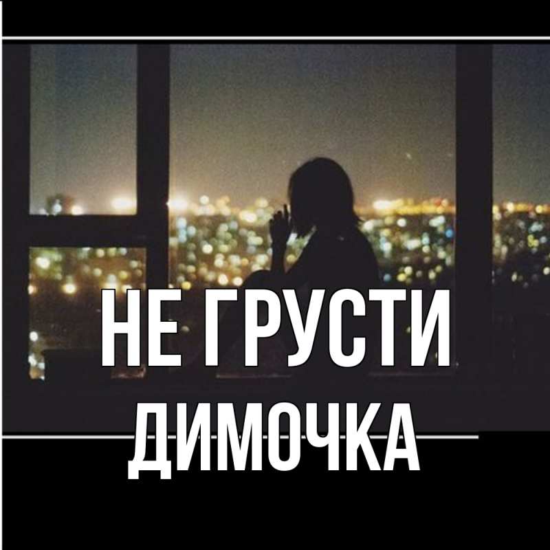 Картинка Не грусти, Димочка
