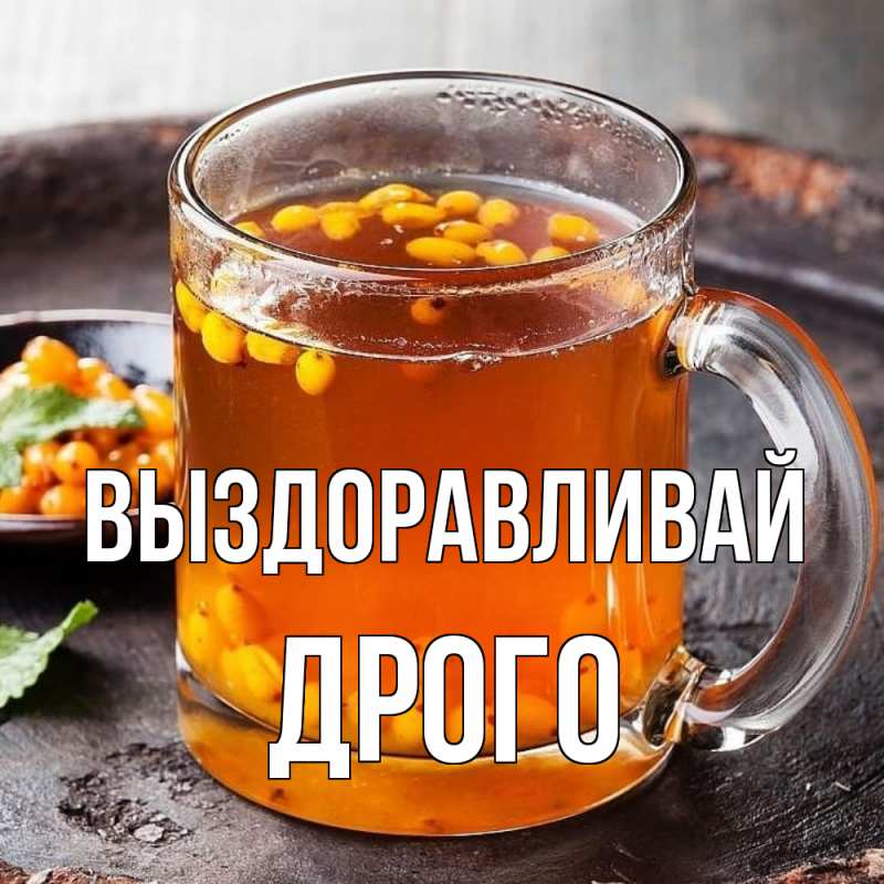 Картинка Выздоравливай, Дрого