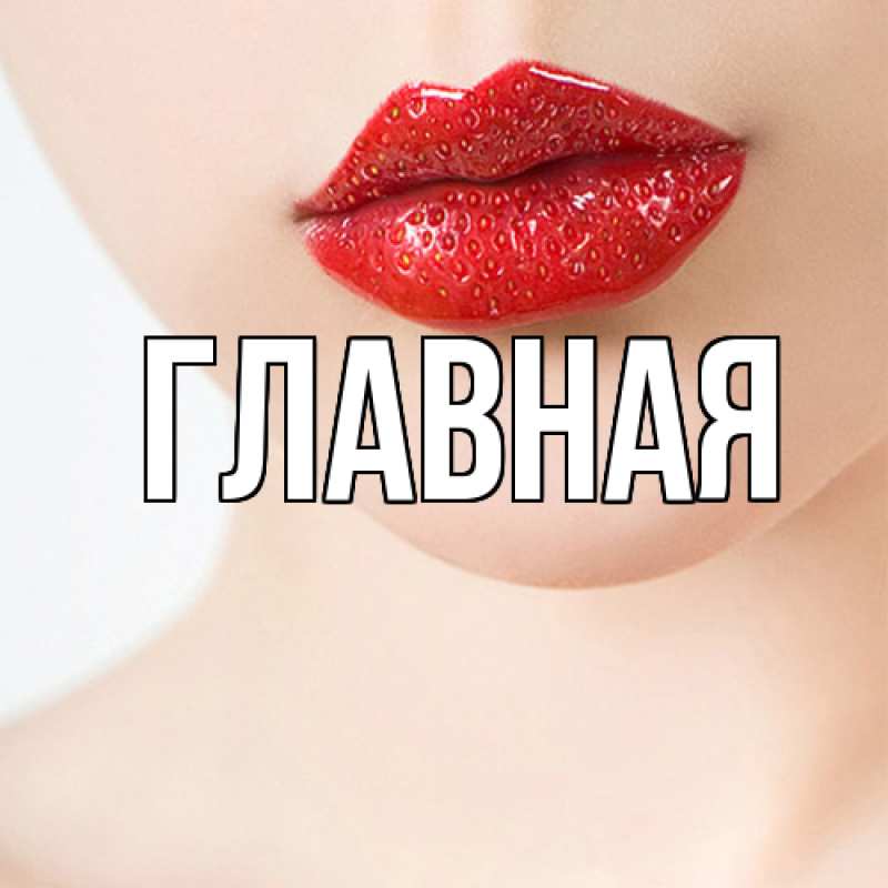 Картинка  с именем , Марьяна