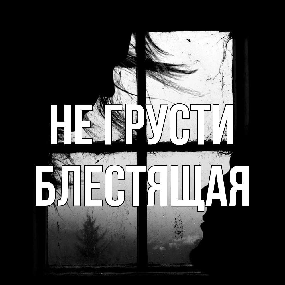 Открытка на каждый день с именем, блестящая Не грусти открытки для родных Прикольная открытка с пожеланием онлайн скачать бесплатно 