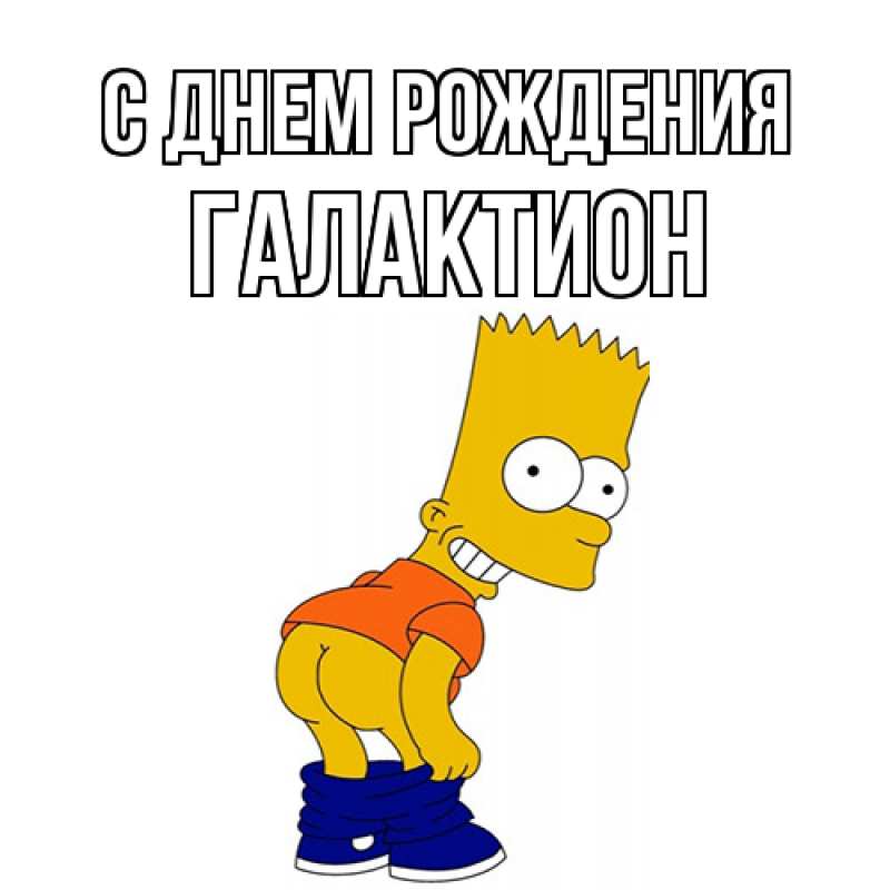 Картинка С днем рождения, Галактион