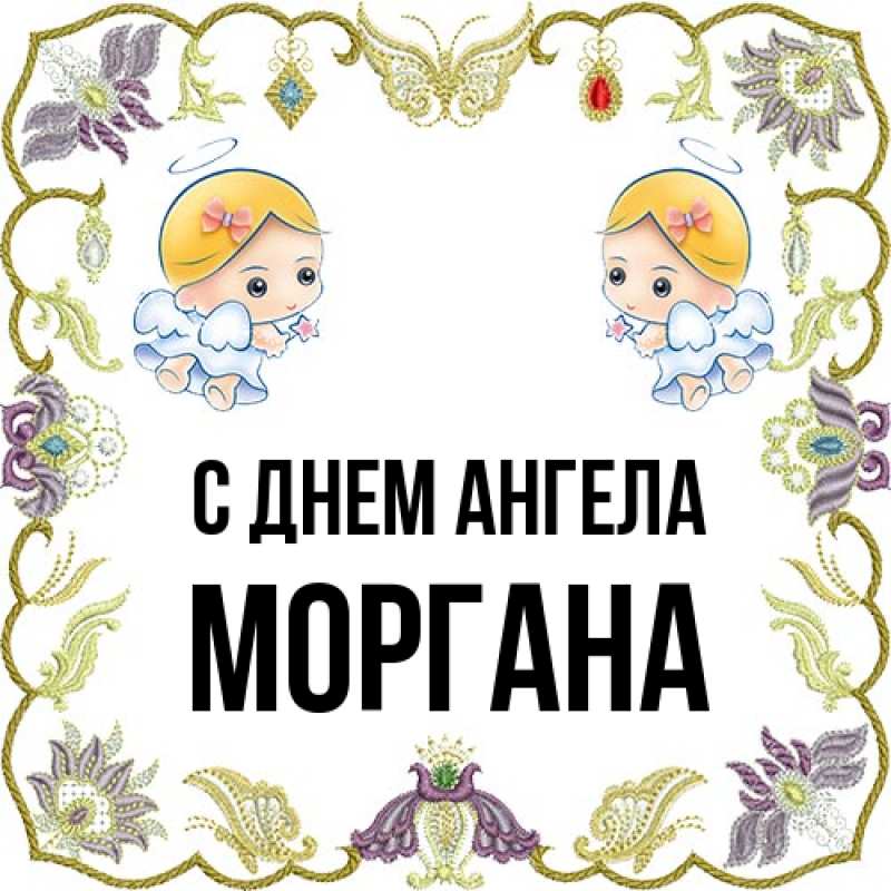 Картинка С днем ангела, Моргана