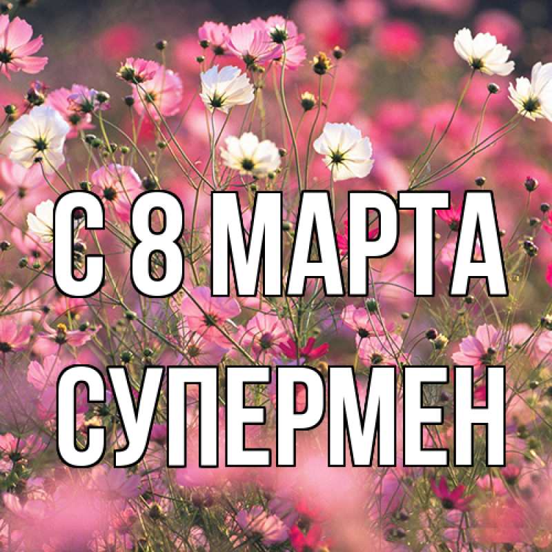 Картинка C 8 МАРТА, Супермен