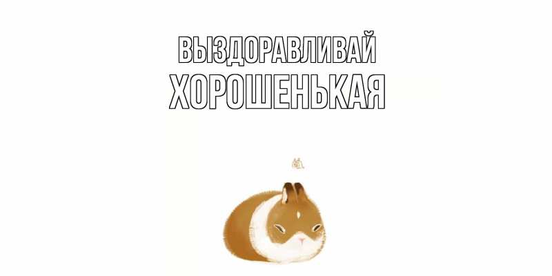 Картинка Выздоравливай, хорошенькая