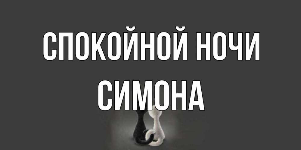 Открытка на каждый день с именем, Симона Спокойной ночи коты Прикольная открытка с пожеланием онлайн скачать бесплатно 