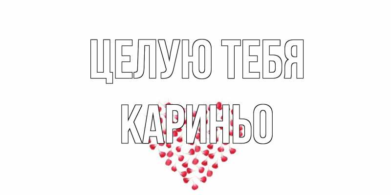 Картинка Целую тебя, Кариньо