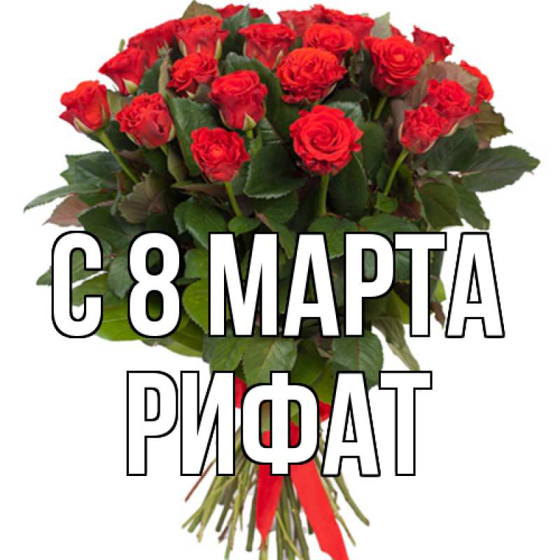 Картинка C 8 МАРТА, Рифат