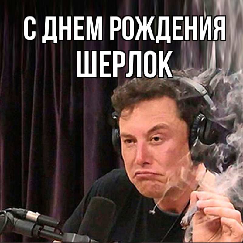 Картинка С днем рождения, Шерлок