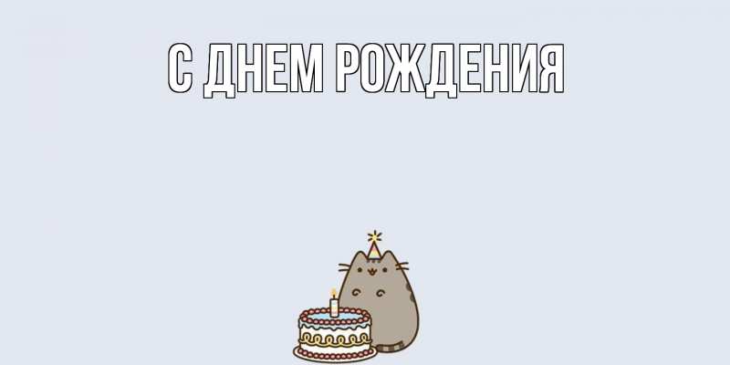Картинка С днем рождения, 