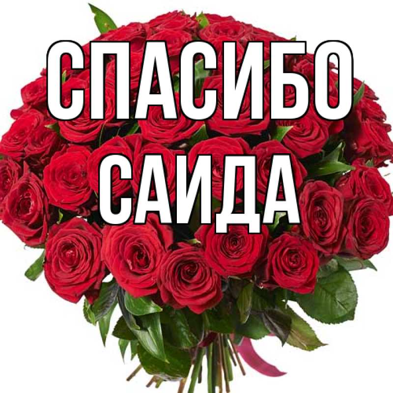 Картинка Спасибо, Саида