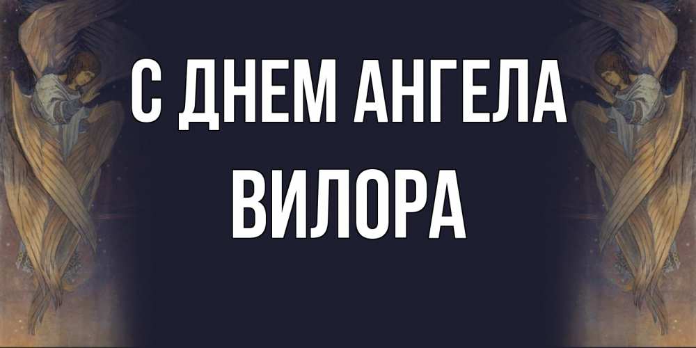 Открытка на каждый день с именем, Вилора С днем ангела день ангела Прикольная открытка с пожеланием онлайн скачать бесплатно 