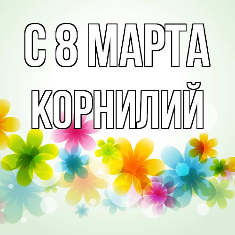 Картинка C 8 МАРТА, Корнилий