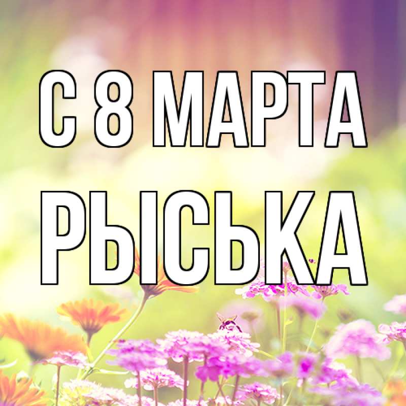 Картинка C 8 МАРТА, Рыська