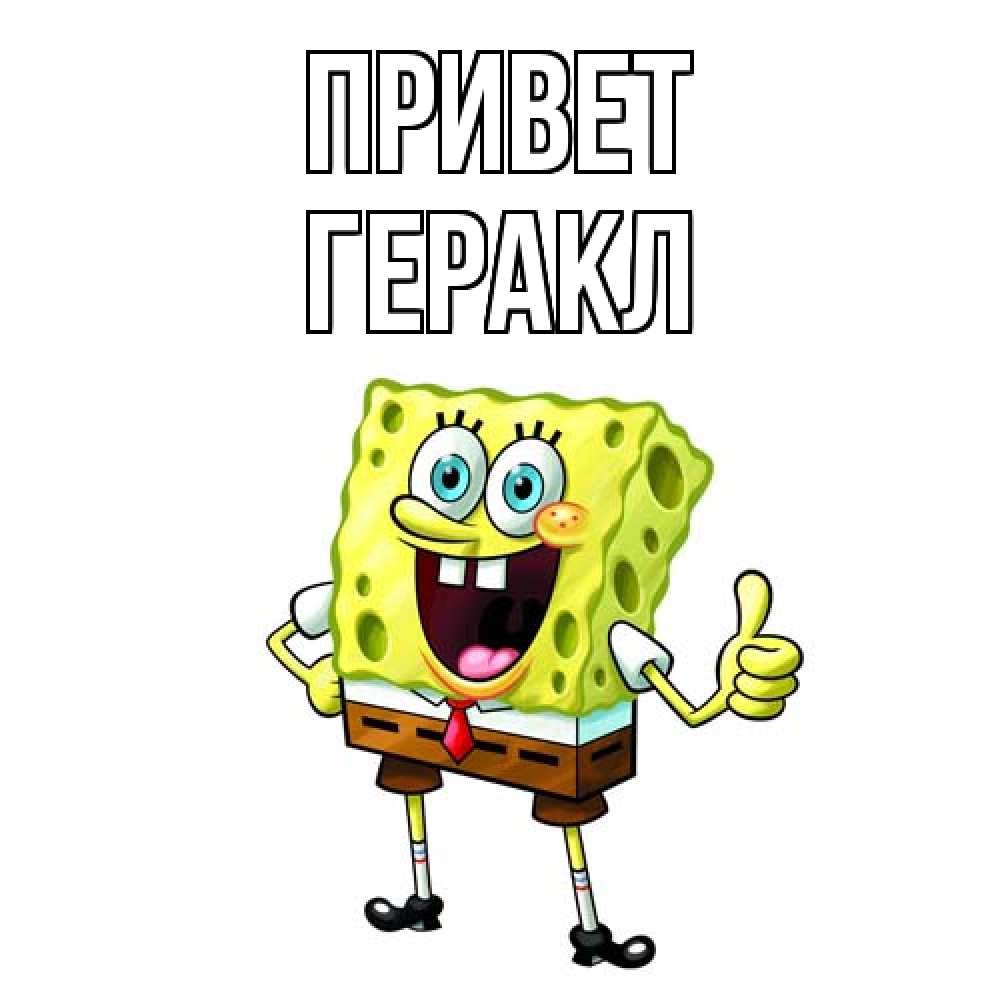 Открытка на каждый день с именем, Геракл Привет спанч Боб улыбается Прикольная открытка с пожеланием онлайн скачать бесплатно 