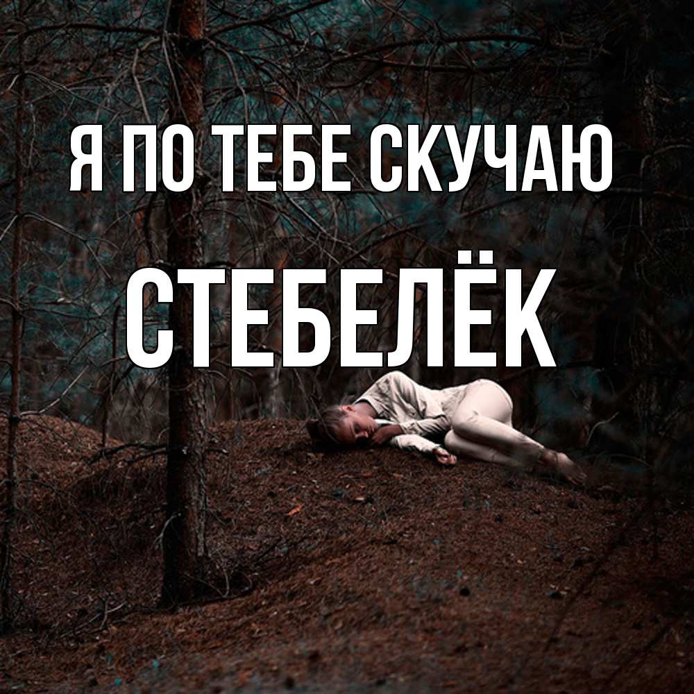 Открытка на каждый день с именем, Стебелёк Я по тебе скучаю очень Прикольная открытка с пожеланием онлайн скачать бесплатно 