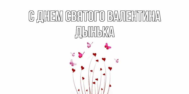 Картинка С днем Святого Валентина, Дынька