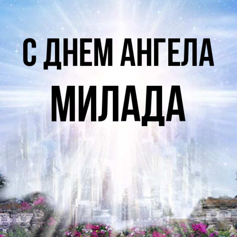 Картинка С днем ангела, Милада