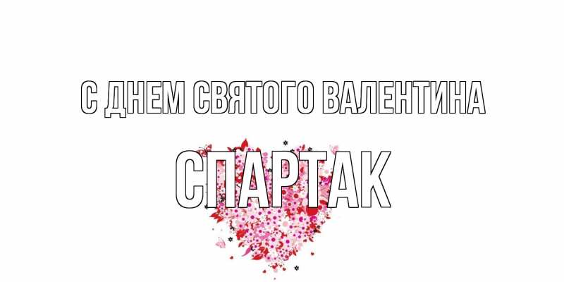 Картинка С днем Святого Валентина, Спартак