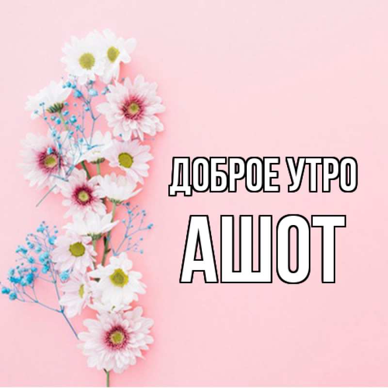Картинка Доброе утро, Ашот
